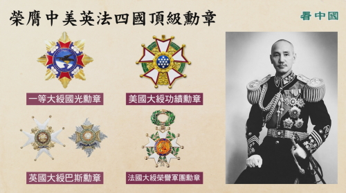 蔣介石為國家、為人民、為保存中華文化做出了很大的貢獻，曾榮膺中美英法四國頂級勳章。
