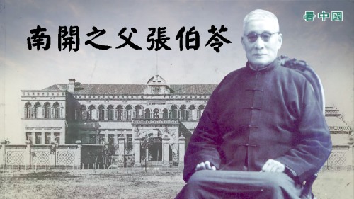南开大学创始人张伯苓