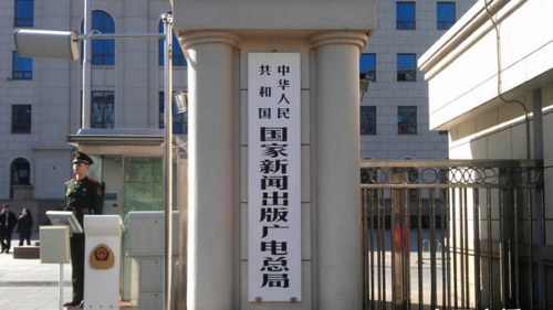 中国新闻出版广电总局。