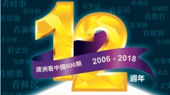 祝賀澳洲《看中國》報走過12年(圖)