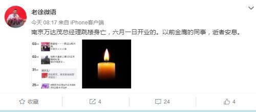 有網友在微博上發帖稱：「南京萬達茂總經理徐毓女士日前跳樓身亡。」