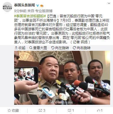 泰方公布沉船事件結果：罪在「0元團」中國籍負責人