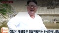 还有生机吗金正恩怒骂这些工程负责人(图)