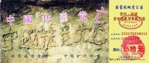 贵州省平塘县掌布乡“藏字石”风景区门票图案