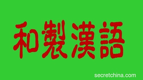 古語今用與造語後綴  「和製漢語」對現代漢語的貢獻
