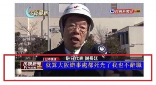 近日网络流传一张驻日代表谢长廷受访的新闻图片，被指是刻意变造。 