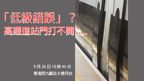 有香港议员获得一张图片，当中高铁停在香港西九龙站8号月台，但车身与月台位置异常狭窄，无法打开车门