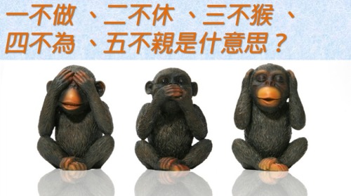 “三不猴”：不看，不看世间繁杂；不说，不说他人之事；不听，不听嚼舌之音。