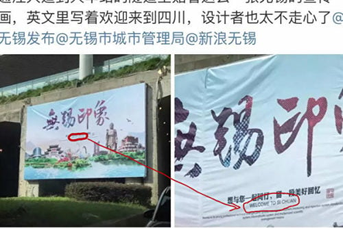 江苏无锡的宣传海报里出现“Welcome to Si Chuan”