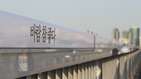 麻浦大橋上有著滿滿的生命標語，要輕生者還來的及回頭。