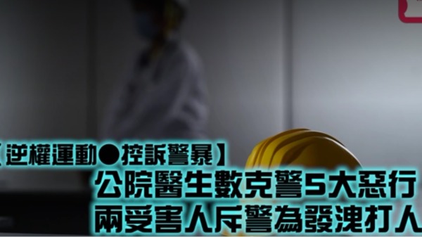 有香港公立醫院醫生力數警方五大暴行，包含示威者被亂棍毆打至一度急性腎衰竭，可以想像示威者承受了很大武力對待。