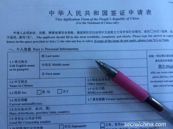 中国签证申请表格 疑为中共谍报机关提供方便