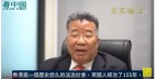 【名家论正】刘梦熊：这三件事情一做香港的暴力冲击就会马上止息(视频)