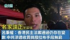【名家論正】呂秉權：香港民主法案通過仍存在變數中共滲透收買挑撥拉布手段無窮(視頻)