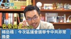 【名家論正】楊岳橋：今次區議會選舉令中共非常擔憂(視頻)