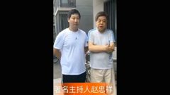 网曝见赵忠祥3分钟要花4000元聊天另加钱合影时还骂人(图)