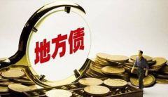 中国地方债21万亿无人想还还有隐“炸弹”(图)