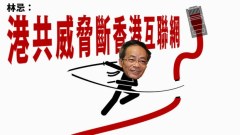 港共威胁断香港互联网(图)