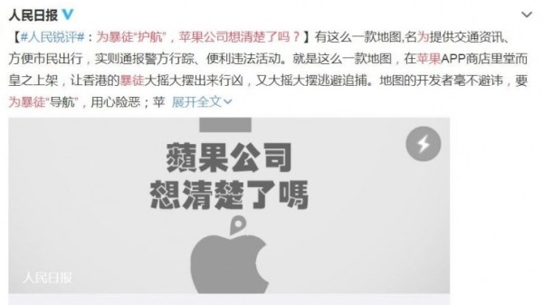 美國蘋果公司重新批准可以顯示香港反送中抗爭活動跟港警位置的「HKmap即時地圖」。大陸官媒紛紛痛批，還威脅說：「蘋果公司想清楚了嗎？」