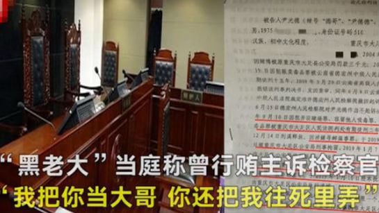重慶黑老大當庭指認主訴檢察官是保護傘。