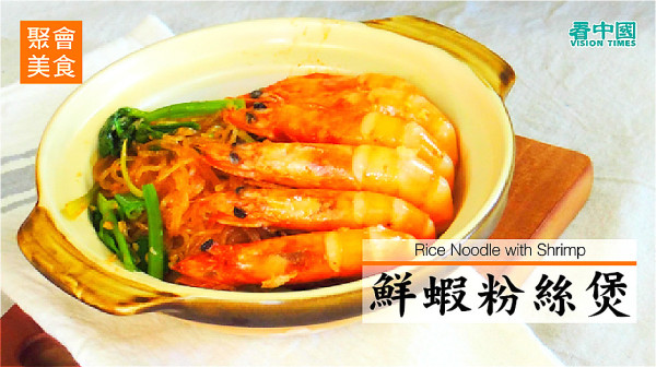 厨师级的美食料理：鲜虾粉丝煲。