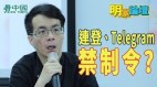 【明家論壇-第3集】香港高院為何要頒布針對連登Telegram的禁制令(視頻)
