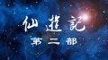 《仙遊記2_19》滿天星眼(圖)