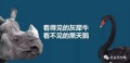 「黑天鵝」與「灰犀牛」(圖)