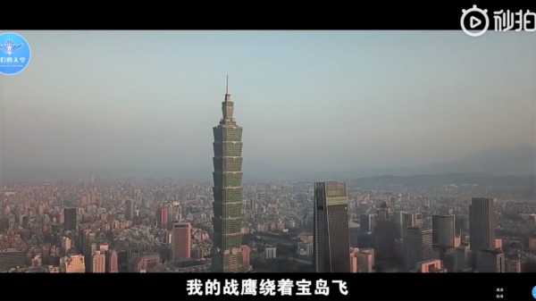 中共军方在微博发布一支MV《我的战鹰绕着宝岛飞》，片中出现台北地标101大楼的画面