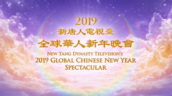 2019全球华人新年晚会 中国新年隆重播出