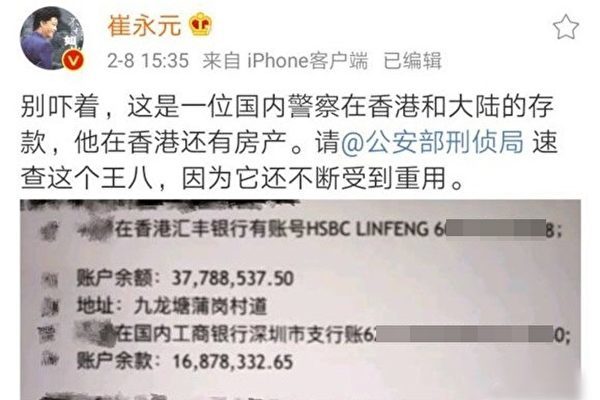 崔永元爆料大陆警官在香港汇丰银行、中国工商银行深圳支行的存款超过5,700港元，他要求速查之。（微博截图）