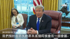 【川普讲话回顾】2019年川普第二次见刘鹤前讲话(之1)