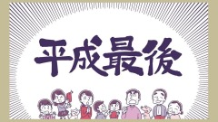 當今世界碩果僅存的使用年號國家(圖)