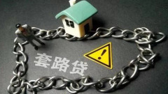 借七千一年變3百萬套路貸怎麼這麼狠(圖)