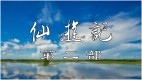《仙遊記2_25》煥然一新的世界(圖)