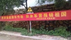 “投身军营报销祖国”福建标语被推爆(图)