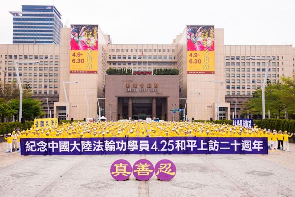 为纪念中国法轮功学员425和平上访20周年，台湾法轮功学员4月21日在台北市民广场举办纪念活动