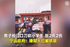 湖南一小学发生砍人事件已致2死2伤