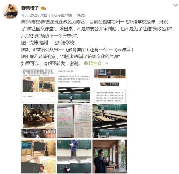 陈星被网友爆料，把补教艺名改为陈艺，在福建福州一飞外语学校授课