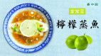 養生食譜:檸檬蒸魚防癌抗衰美白又強身