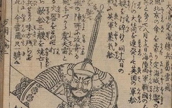 《日本万国图绘》中的定海总兵葛云飞。