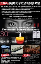 8964三十週年紀念紅酒新聞發布會(圖)