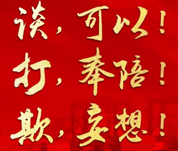 人民日报以9个字说明北京的态度：“谈，可以！打，奉陪！欺，妄想！”。