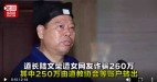 道長陸文榮遭女網友詐騙260萬對方稱二人關係親密(組圖)