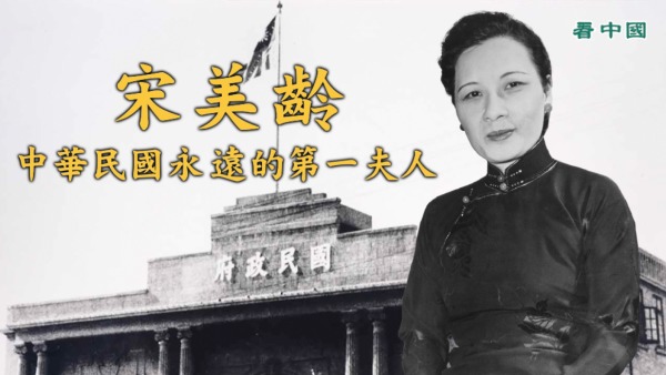 中华民国永远的第一夫人宋美龄。