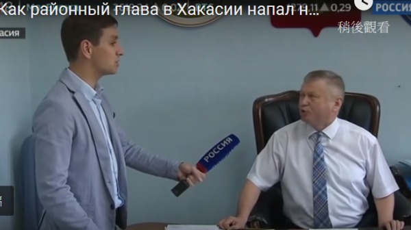 俄羅斯希林斯基區首長薩伊瑟夫（Sergei Zaitsev）(圖右)被記者列多明（Ivan Litomin）(圖左)問到有關貪汙的問題