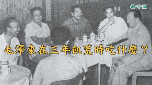 餓殍遍野毛澤東在三年大飢荒時吃什麽？