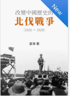 滄海：改變中國歷史的北伐戰爭(圖)