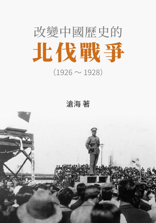滄海：改變中國歷史的北伐戰爭