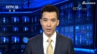中國黨媒批駁貿易戰美方立場目的何在(圖)